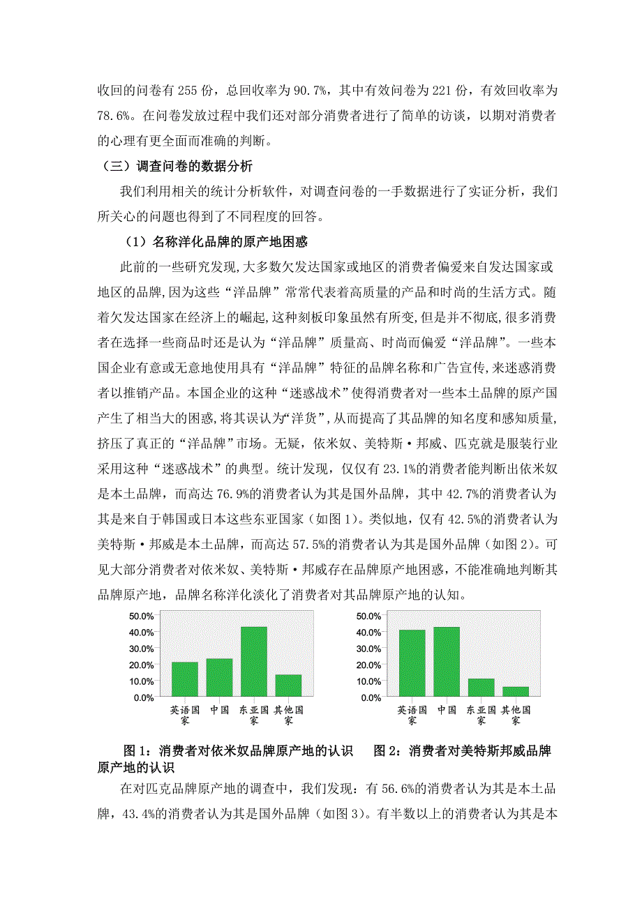 品牌名称洋化效果的实证研究.doc_第3页