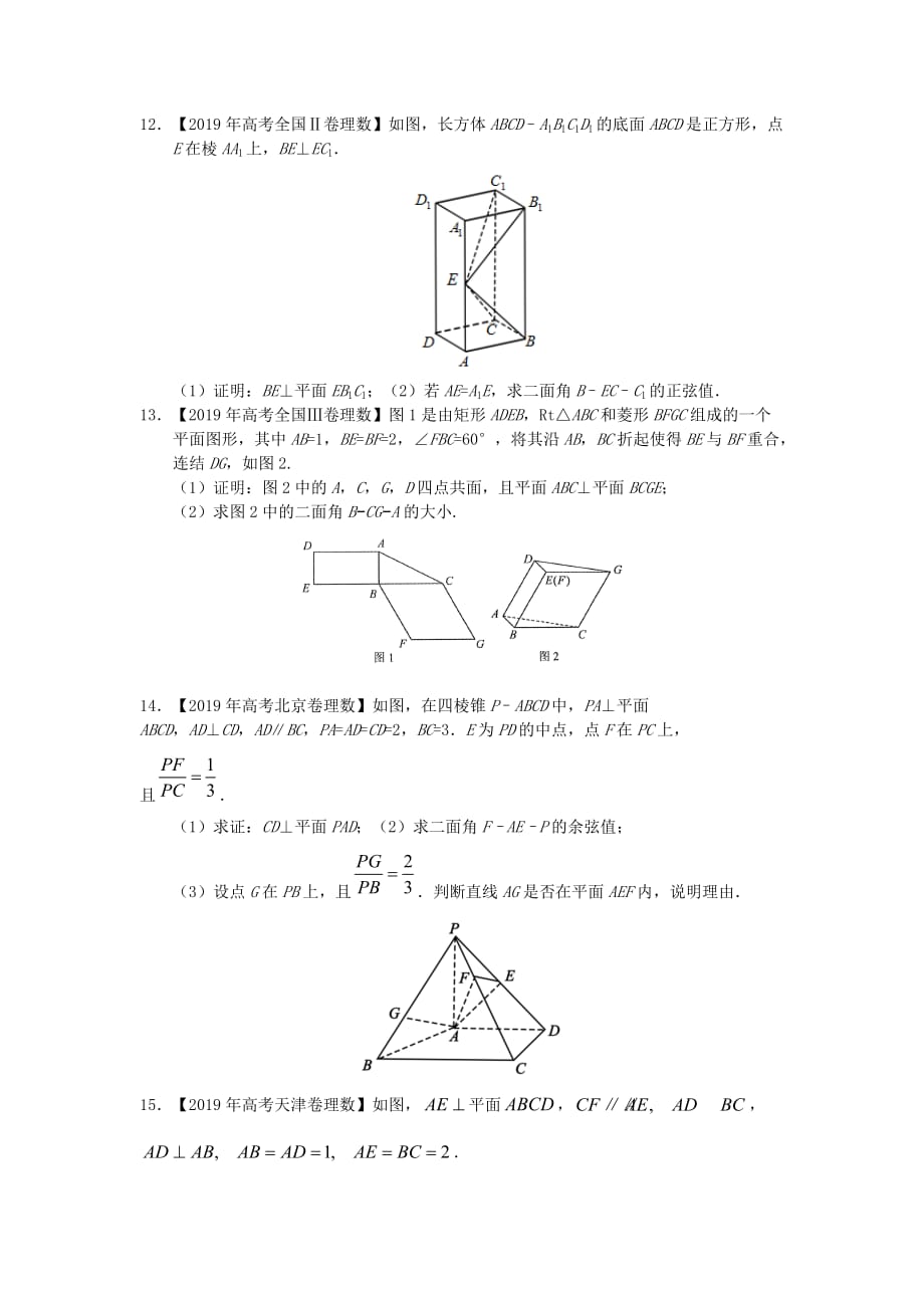 高中数学2019真题汇编-立体几何_第3页