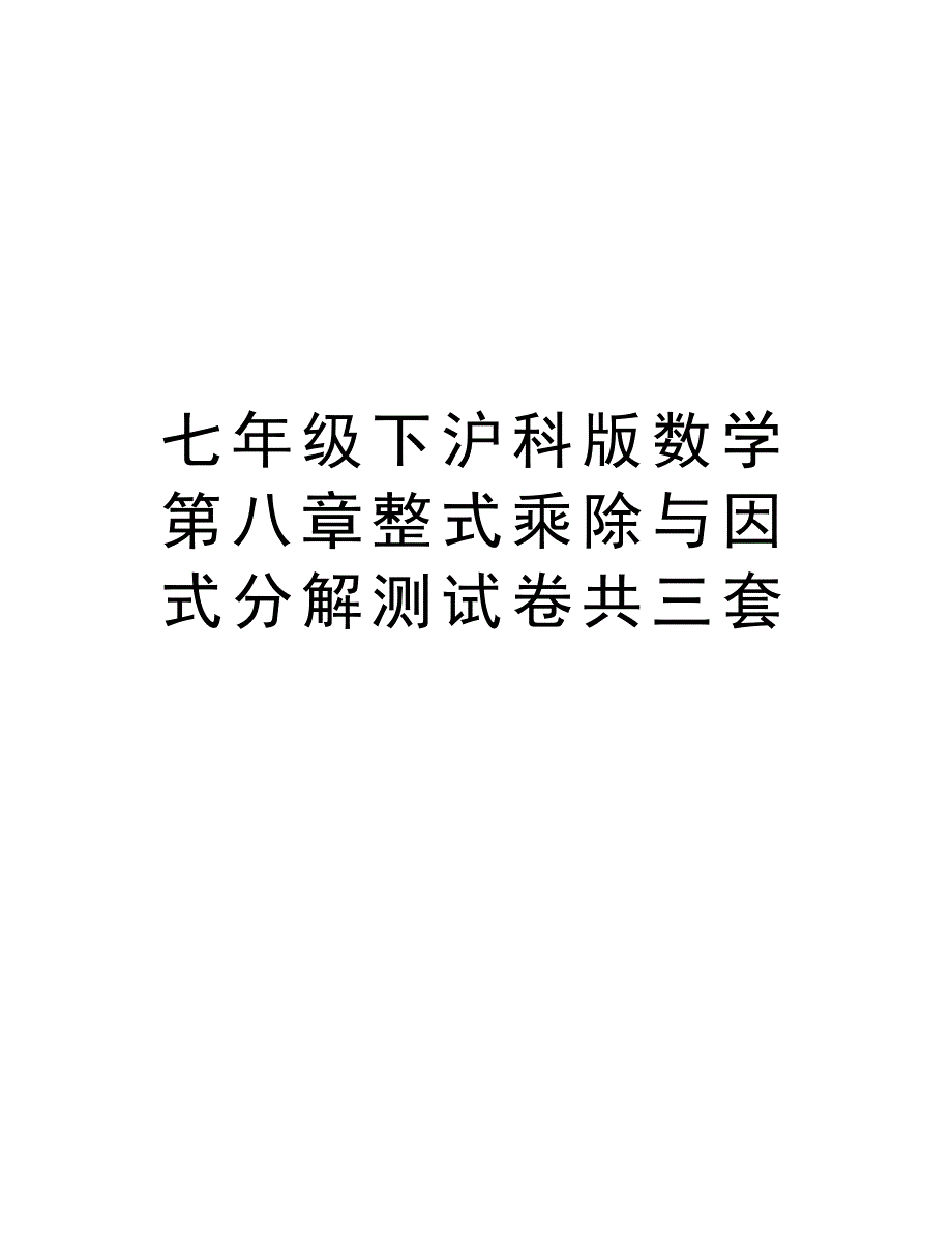 七年级下沪科版数学第八章整式乘除与因式分解测试卷共三套教学内容_第1页