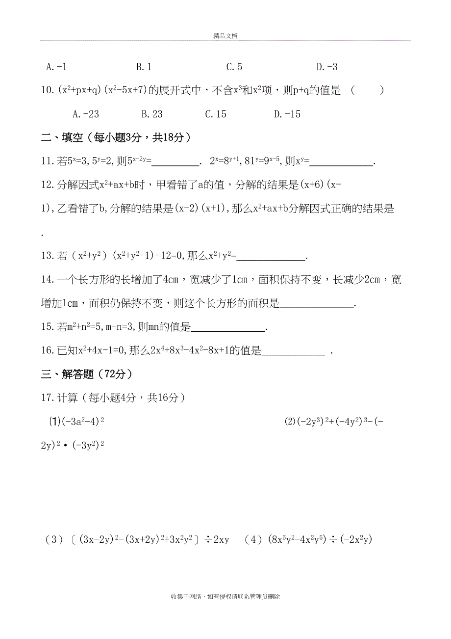 七年级下沪科版数学第八章整式乘除与因式分解测试卷共三套教学内容_第3页