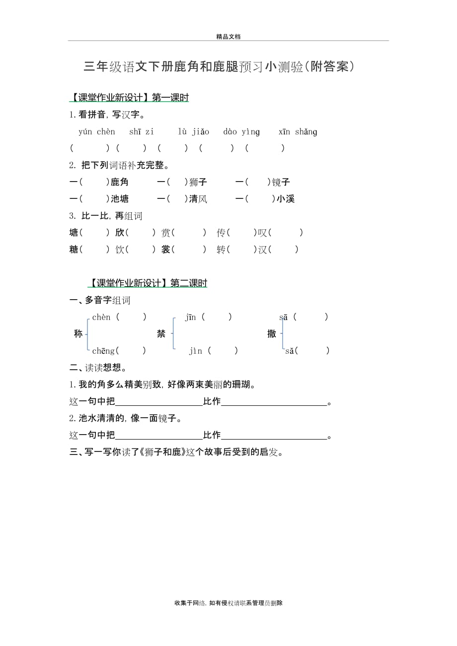 三年级下册语文试题-第7课 鹿角和鹿腿 预习小测验(附答案)教学内容_第2页