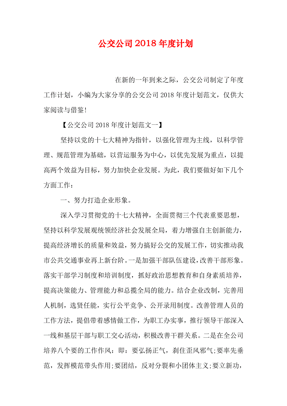 公交公司2018年度计划_第1页