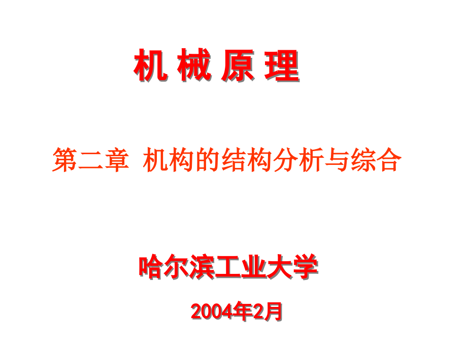 结构分析与综合演示文稿培训讲学_第1页