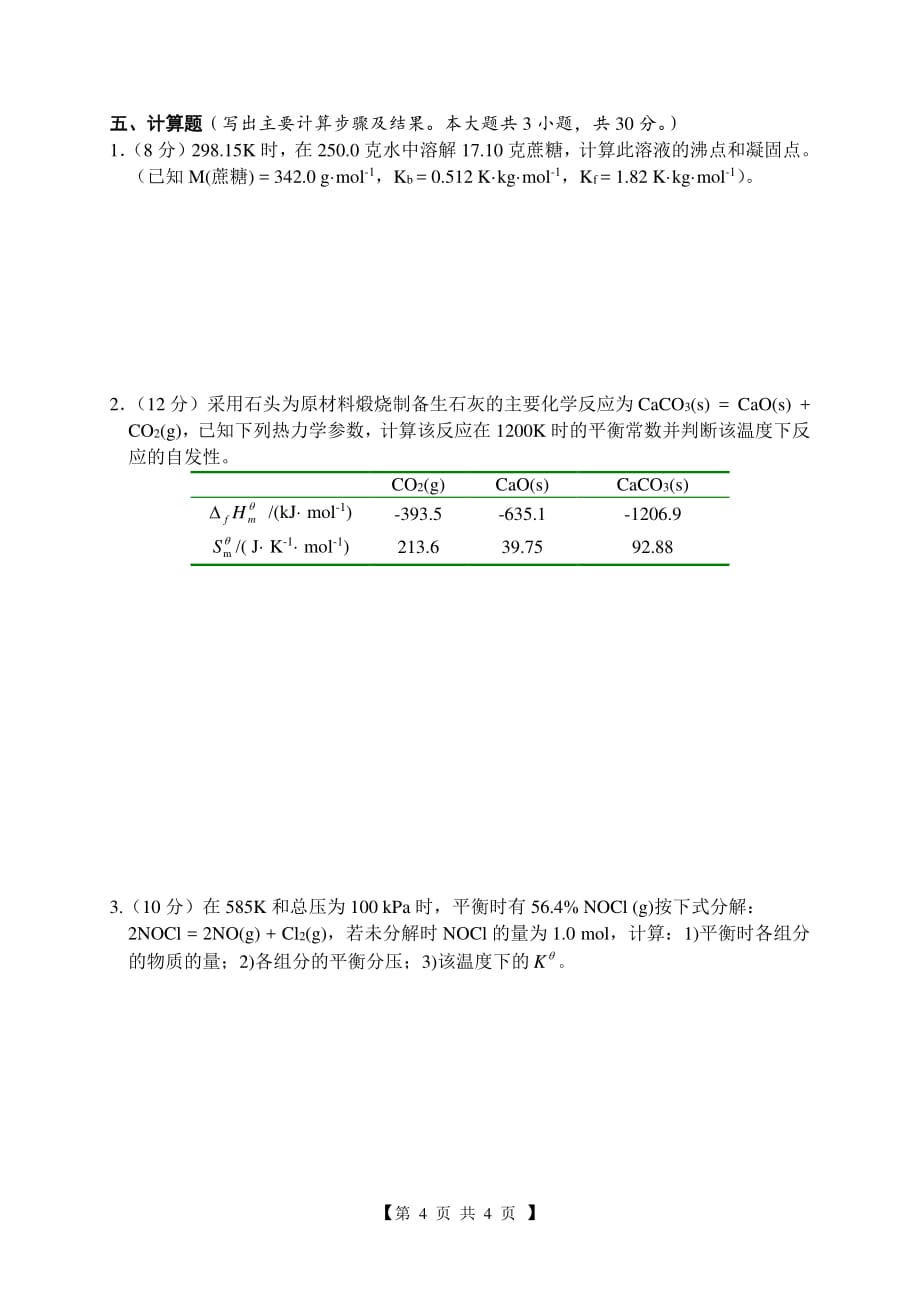 华中农业大学《无机及分析化学》2015-2016学年第一学期期中试卷.pdf_第4页