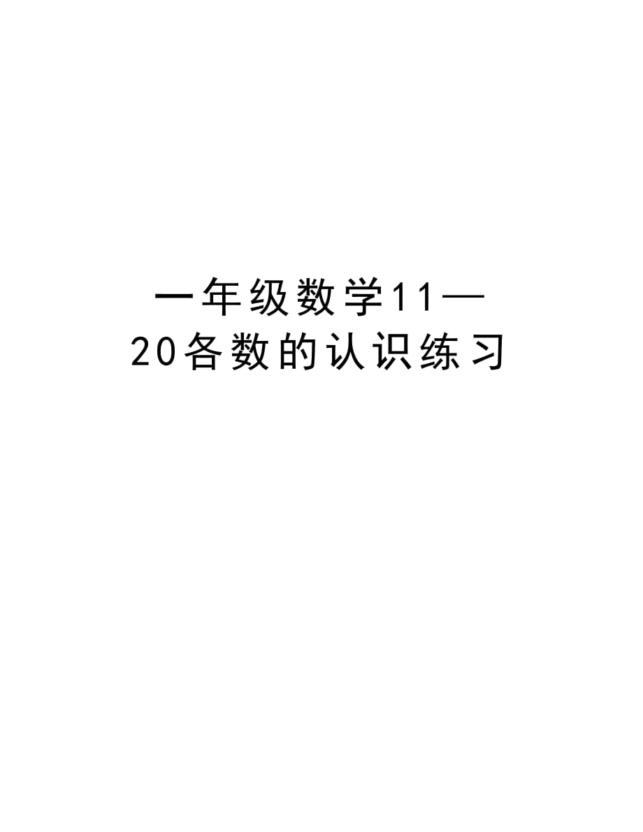 一年级数学11—20各数的认识练习复习进程_第1页