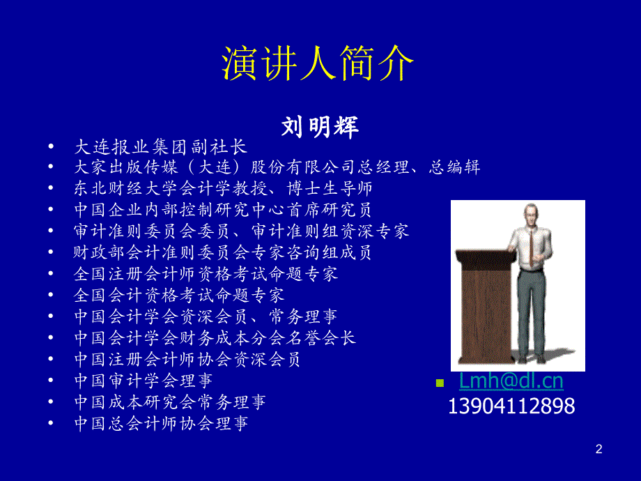 刘明辉国家治理与国家审计课件知识讲解_第2页