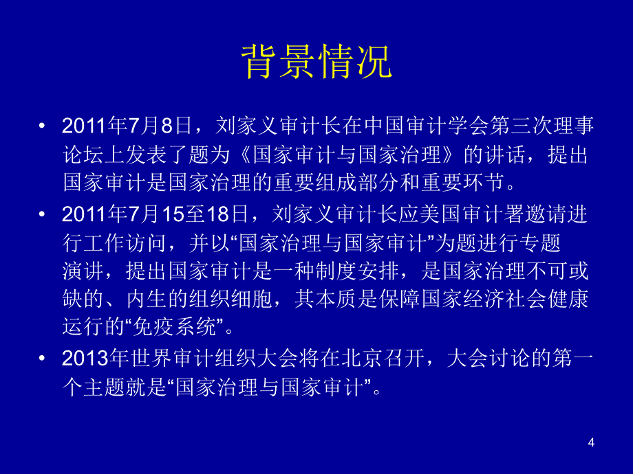 刘明辉国家治理与国家审计课件知识讲解_第4页