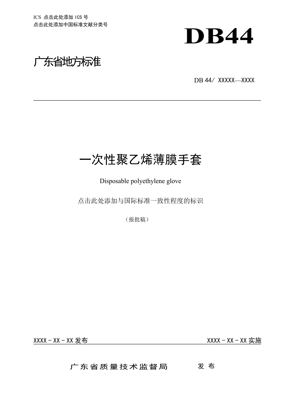 一次性聚乙烯薄膜手套(报批稿).doc_第1页