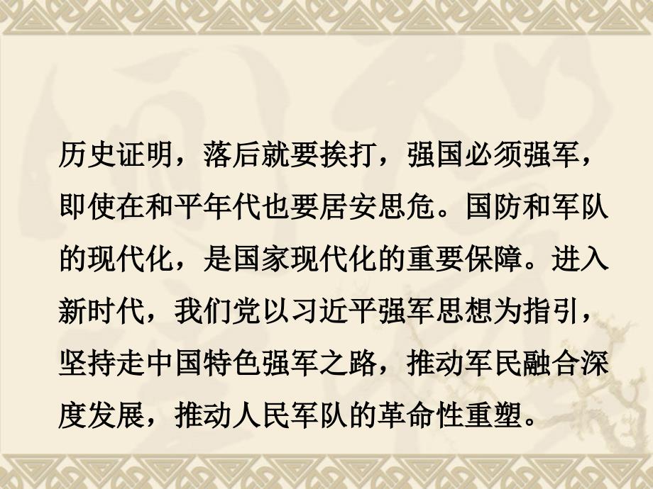 2018版教材概论第12章__全面推进国防和军队现代化_第2页