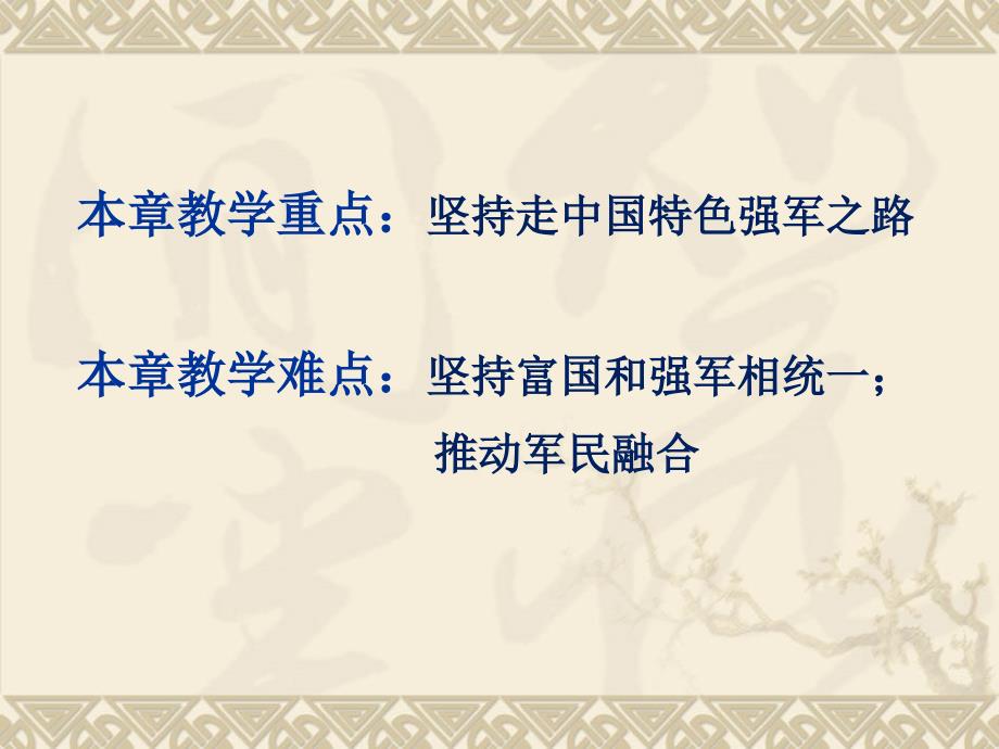 2018版教材概论第12章__全面推进国防和军队现代化_第4页