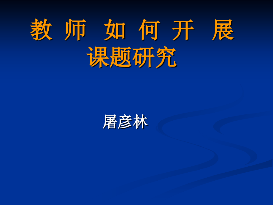 教师如何开展课题研究教学内容_第1页