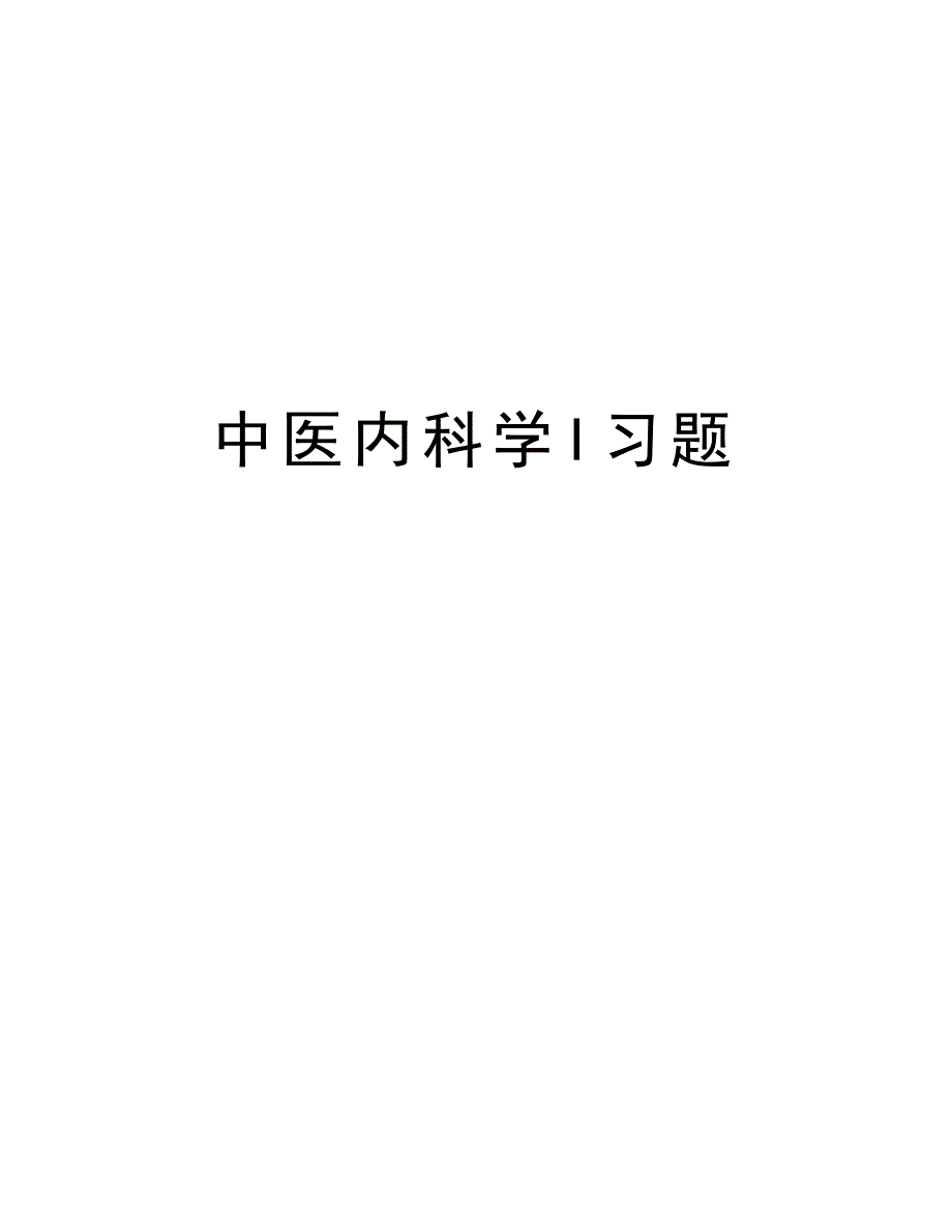 中医内科学I习题说课讲解_第1页