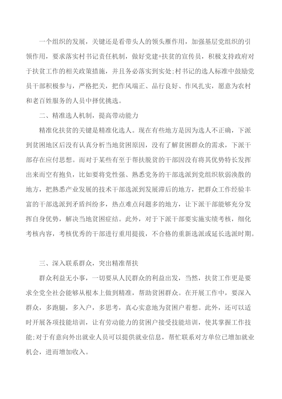 2020年精准扶贫学习个人心得体会优秀范文5篇_第4页