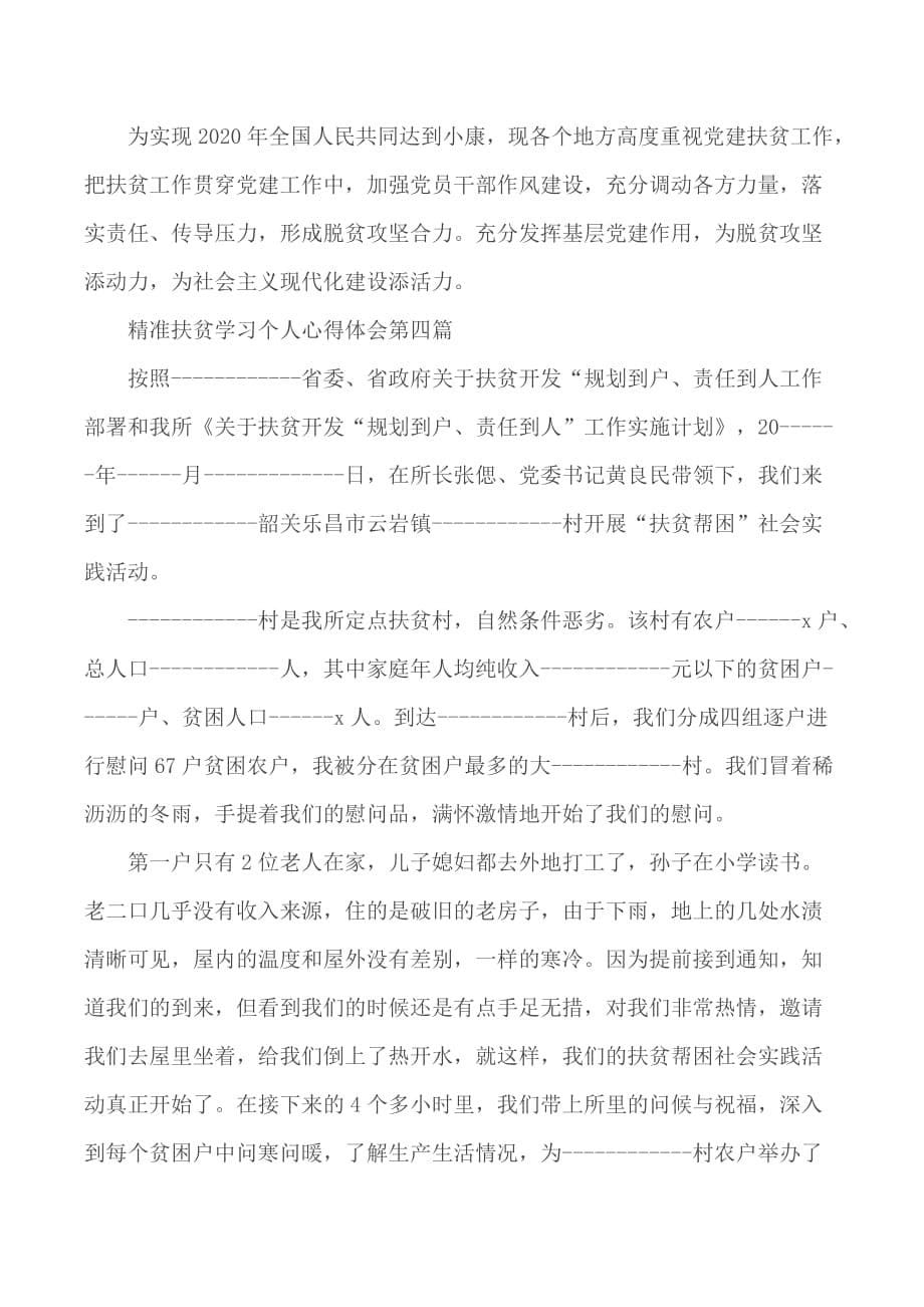 2020年精准扶贫学习个人心得体会优秀范文5篇_第5页