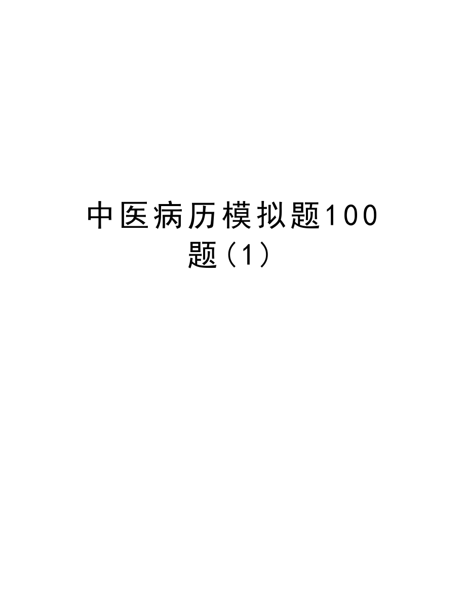 中医病历模拟题100题(1)电子教案_第1页