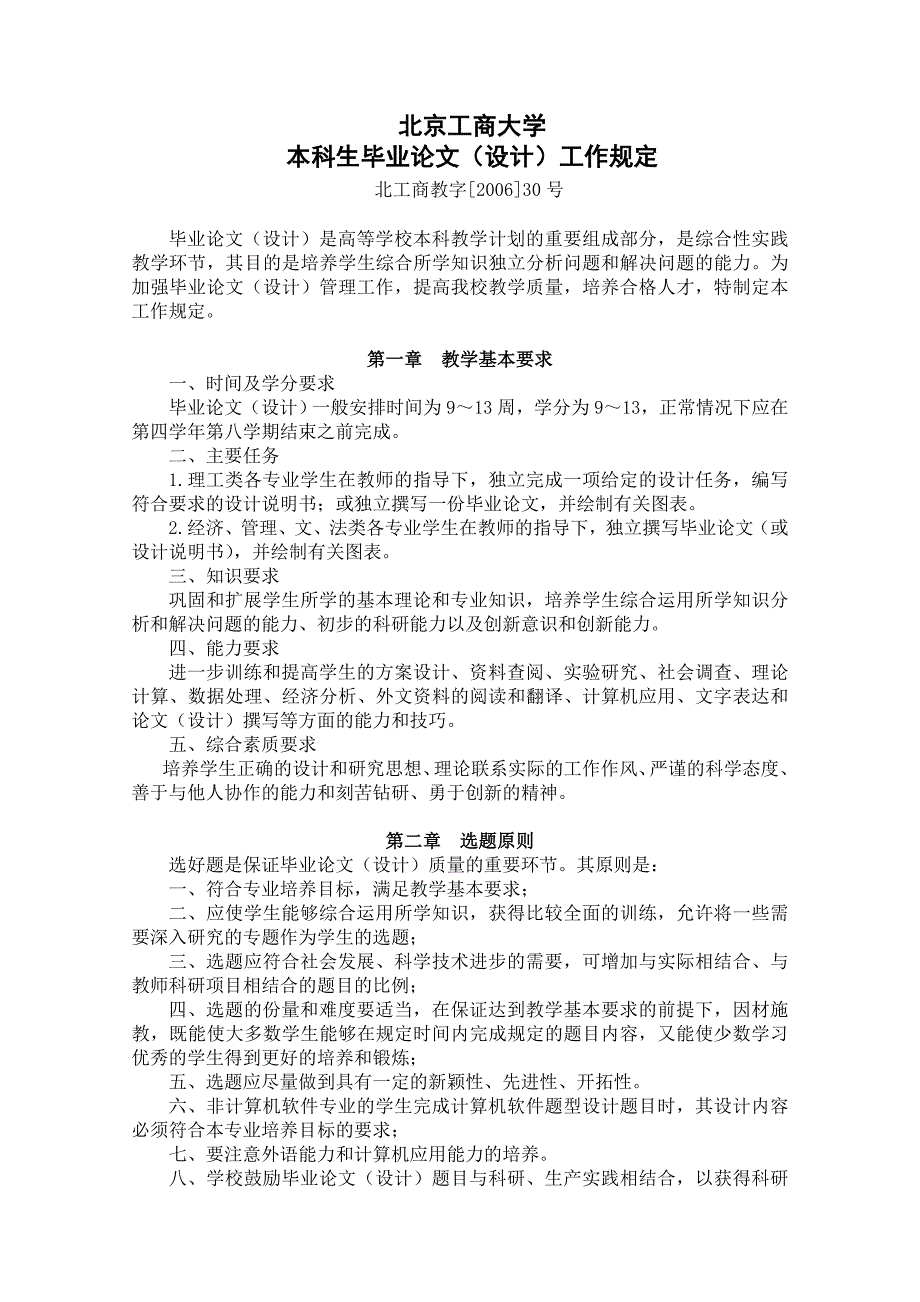 北京工商大学毕业论文格式及要求官方版.doc_第1页