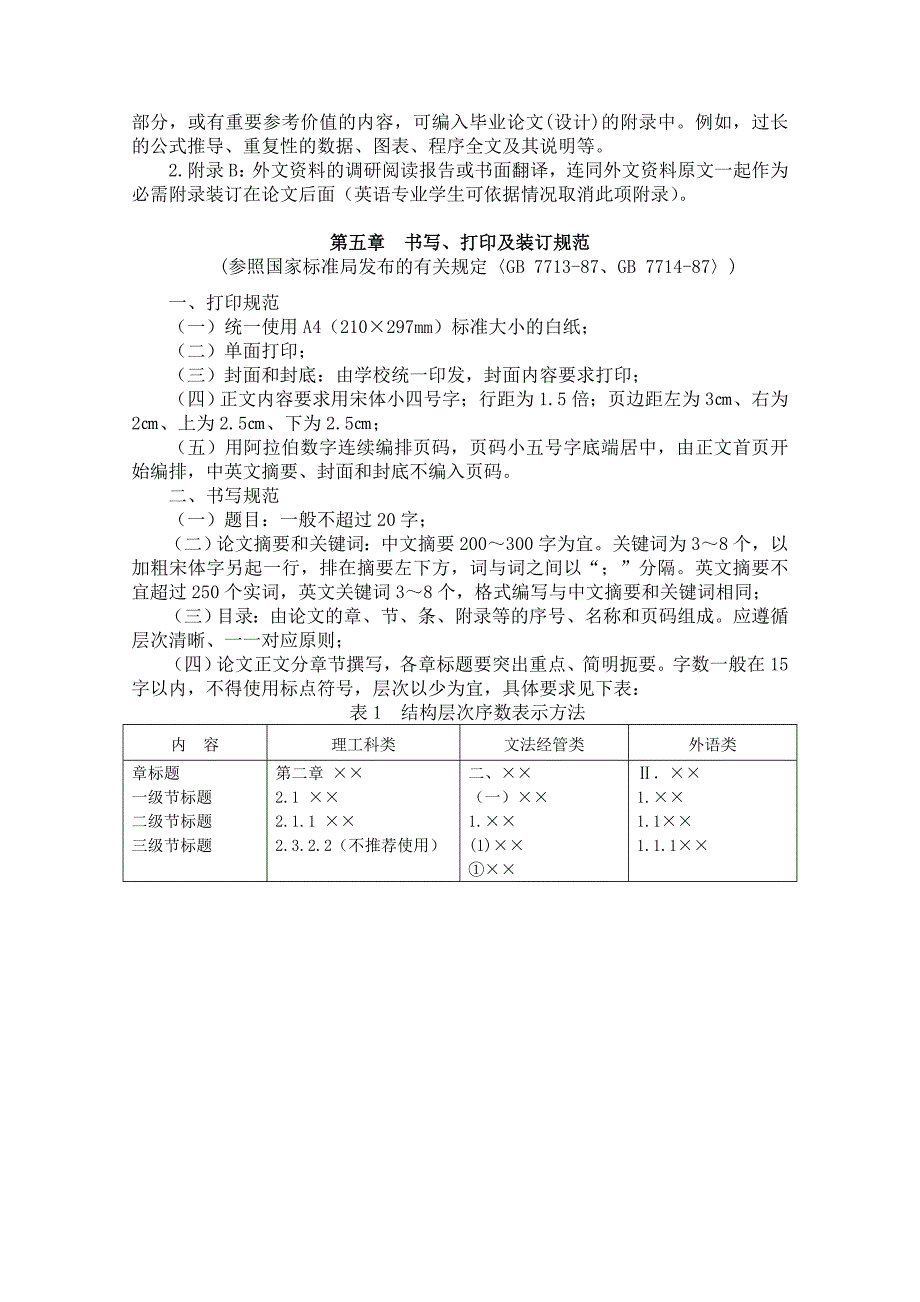 北京工商大学毕业论文格式及要求官方版.doc_第4页