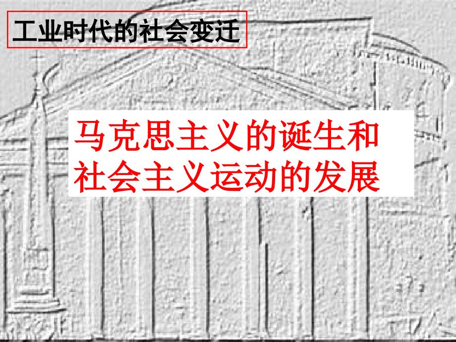 马克思主义的诞生和社会主义运动的发展教学讲义_第1页