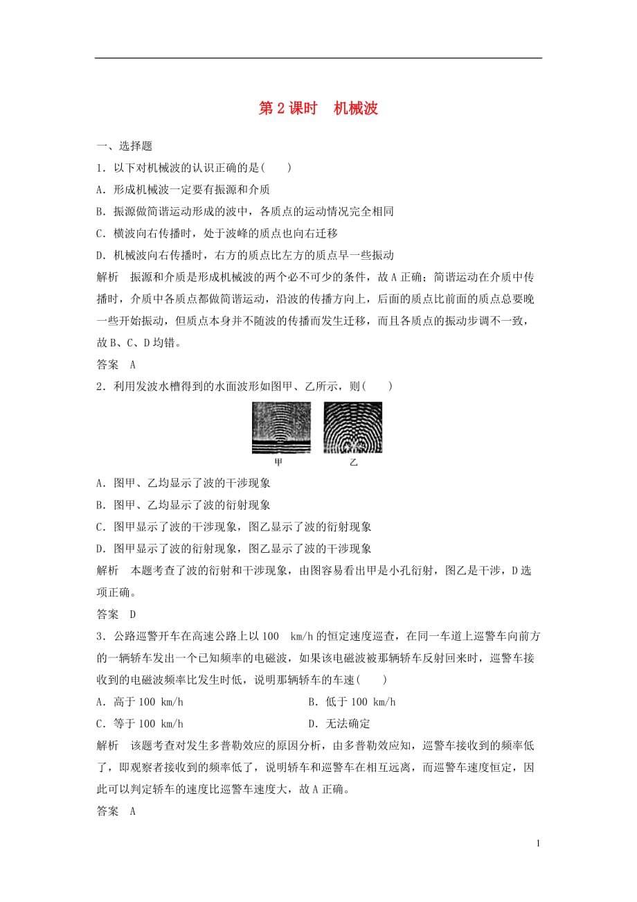 （浙江选考）高考物理总复习第11章机械振动机械波光电磁波（第2课时）机械波试题_第1页