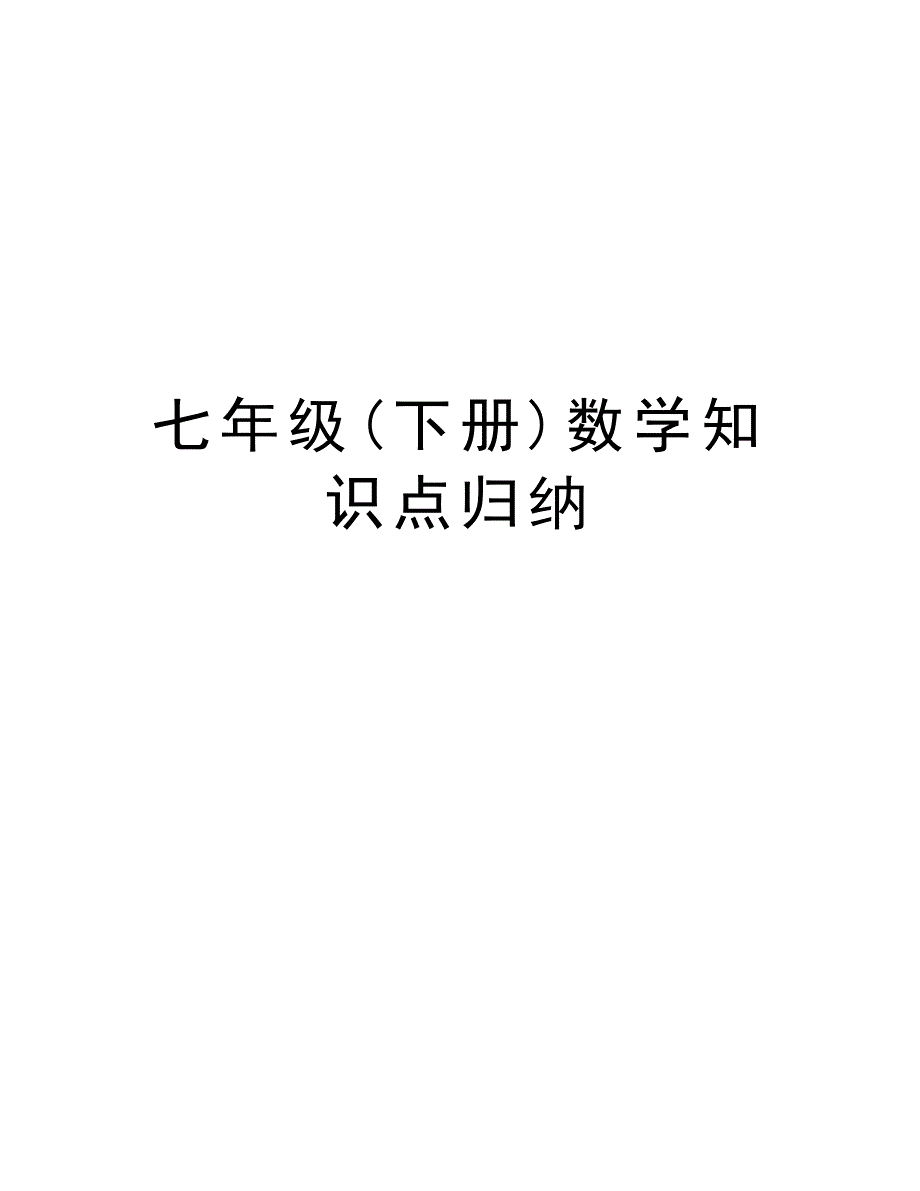 七年级(下册)数学知识点归纳演示教学_第1页