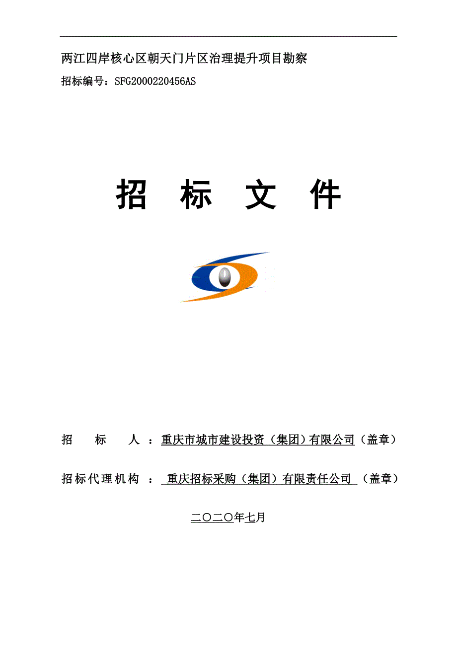 两江四岸核心区朝天门片区治理提升项目勘察招标文件_第1页