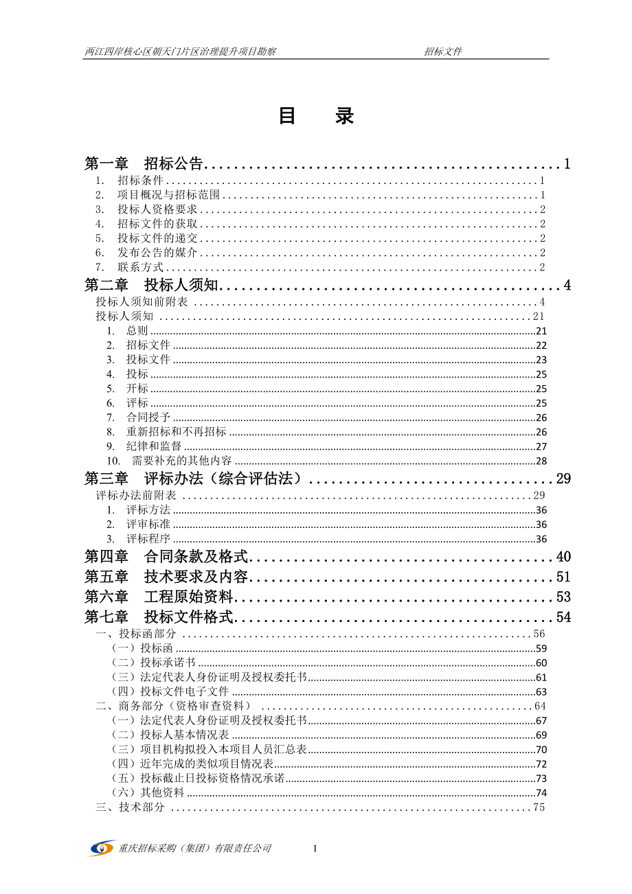 两江四岸核心区朝天门片区治理提升项目勘察招标文件_第2页