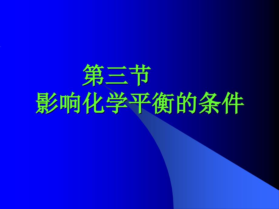 三节影响化学平衡条件上章节用培训讲学_第1页