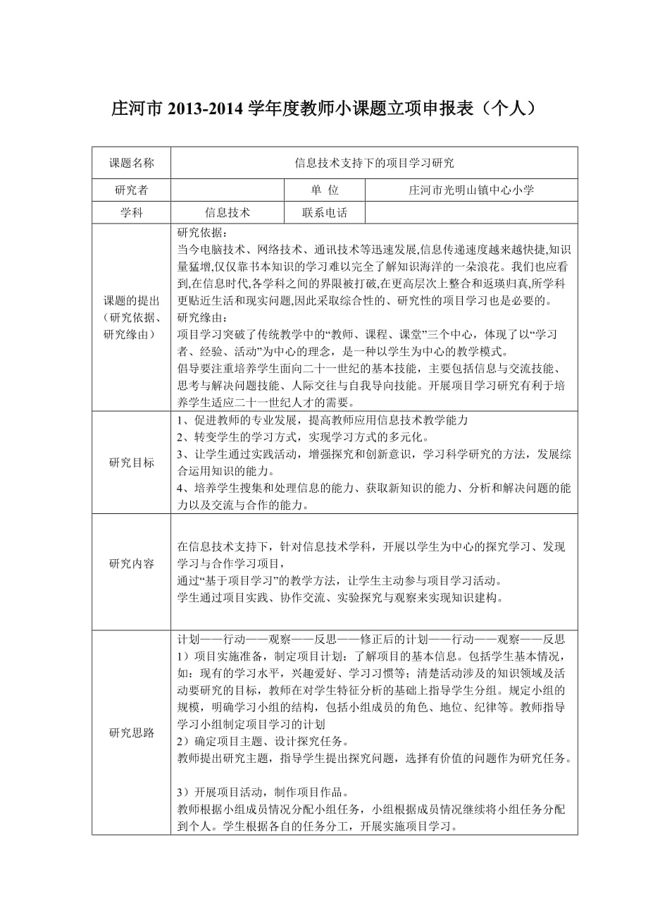 信息技术支持下的项目学习研究.doc_第1页