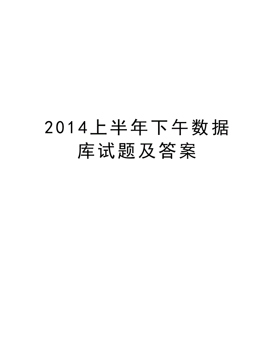 上半年下午数据库试题及答案学习资料_第1页