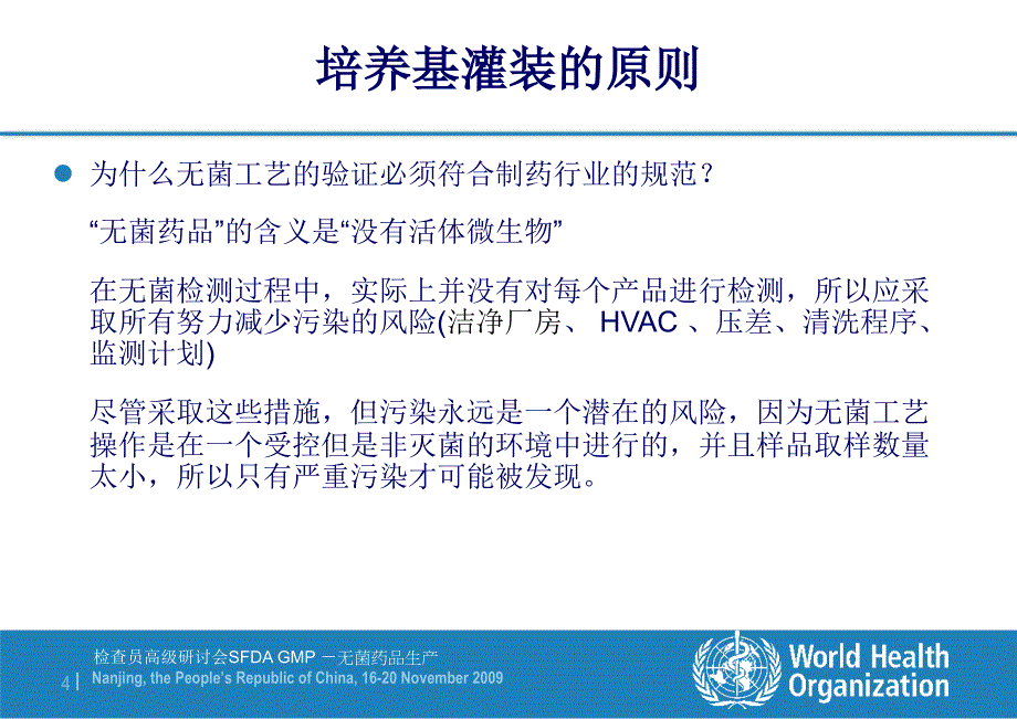 培养基灌装试验方案教材课程_第4页