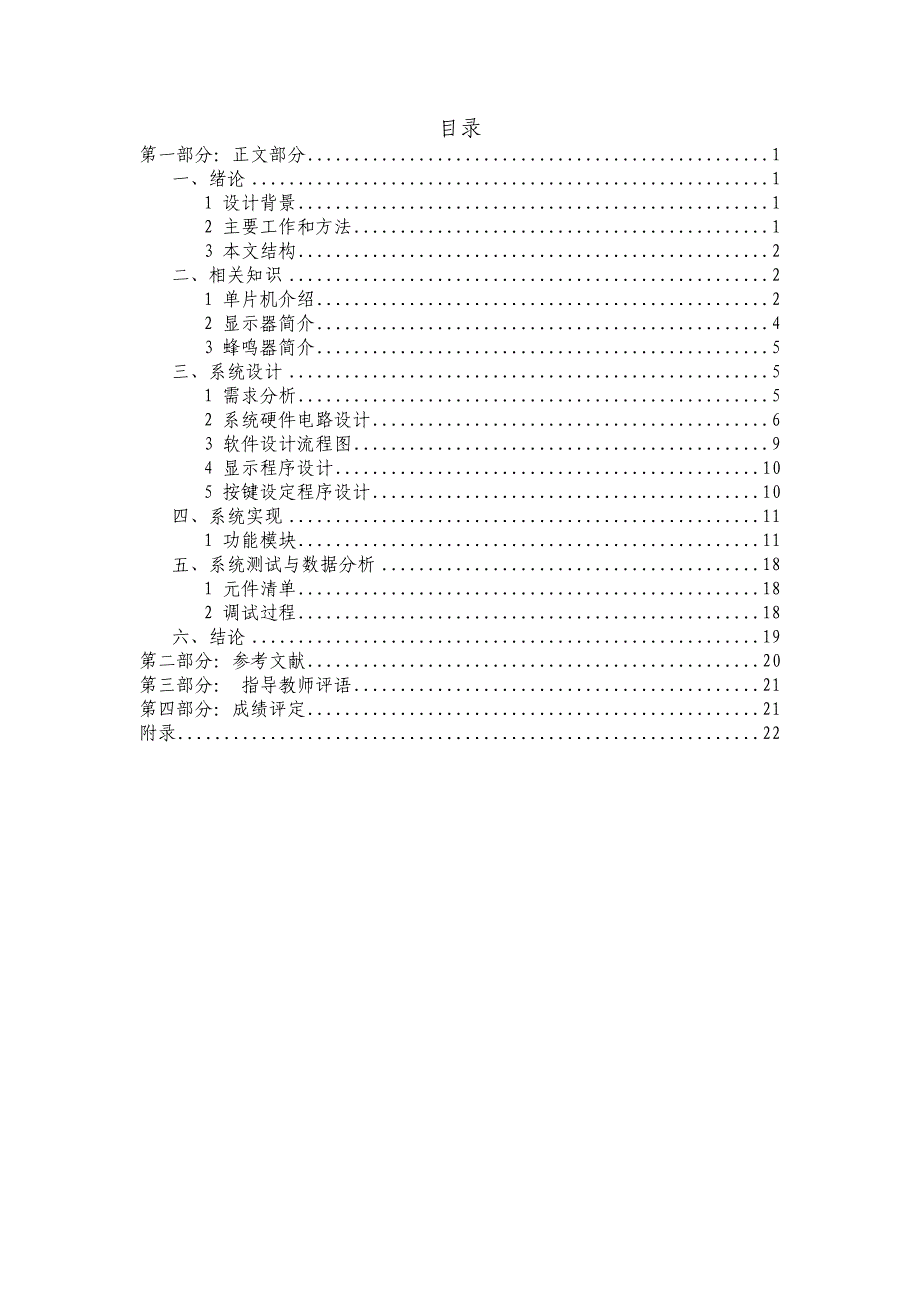 基于单片机控制的教学打铃系统的设计与实现.doc_第4页