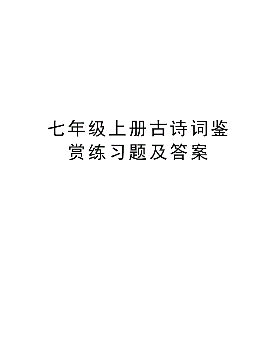 七年级上册古诗词鉴赏练习题及答案说课材料_第1页