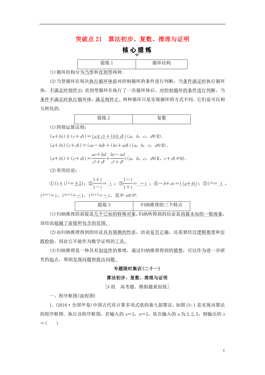 （山东专）高考数学二轮专题复习与策略第2部分必考补充专题突破点21算法初步、复数、推理与证明教师用书理_第1页