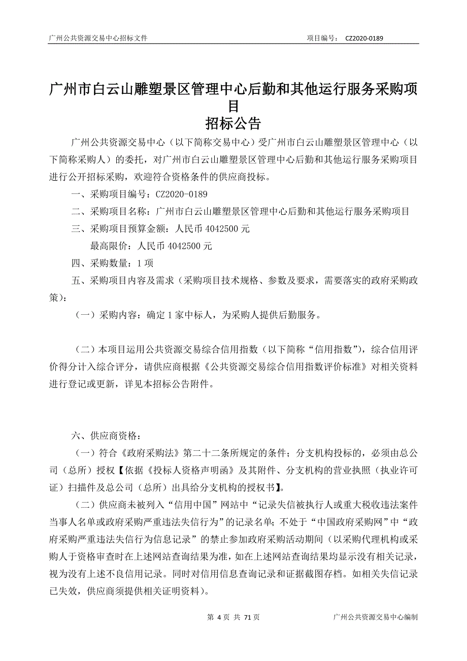 白云山雕塑景区管理中心后勤和其他运行服务采购项目招标文件_第4页