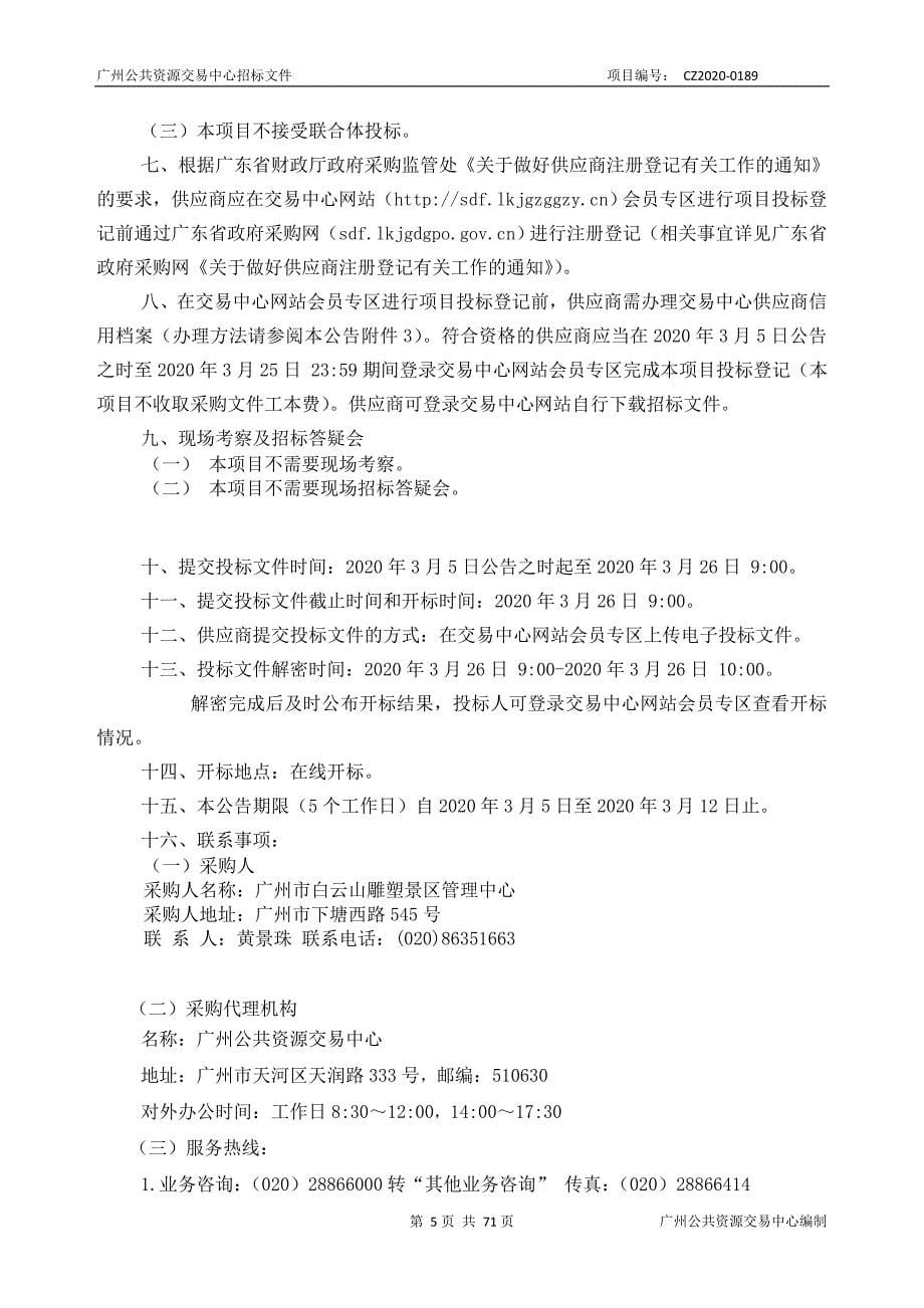 白云山雕塑景区管理中心后勤和其他运行服务采购项目招标文件_第5页