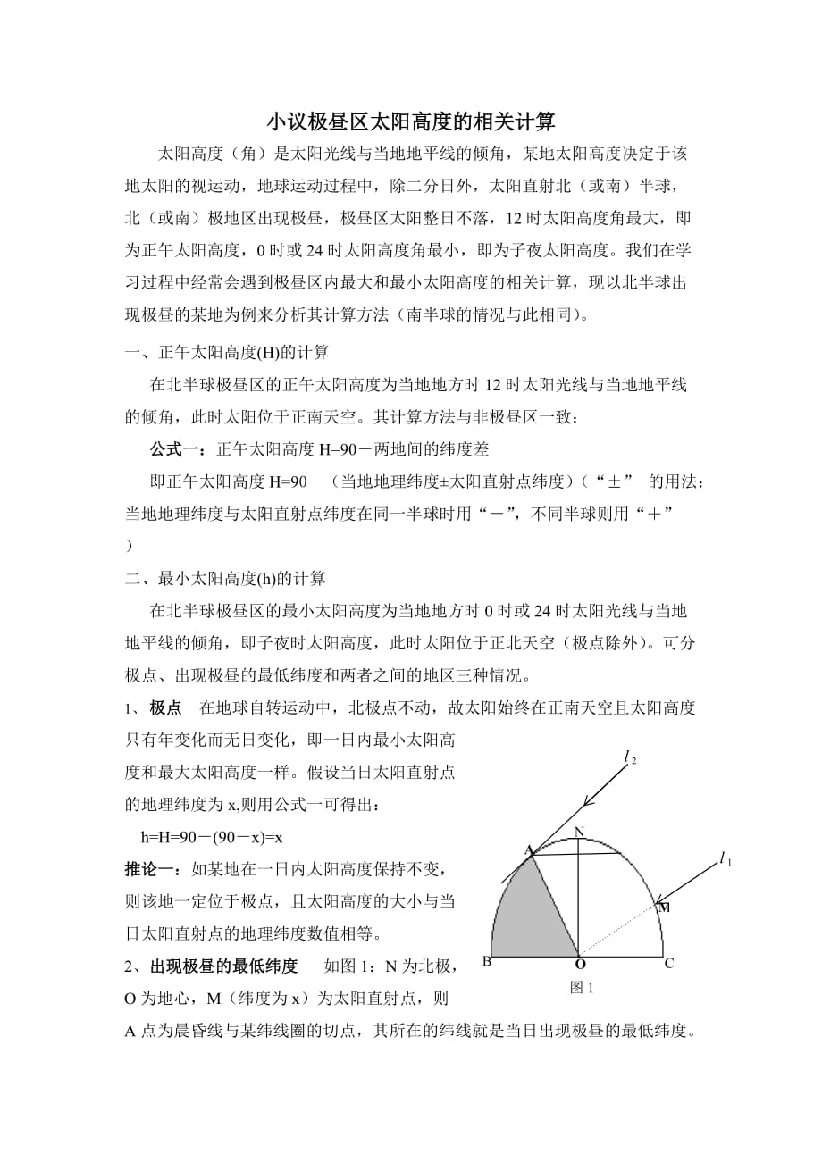 极昼区正午太阳高度的计算.doc_第1页