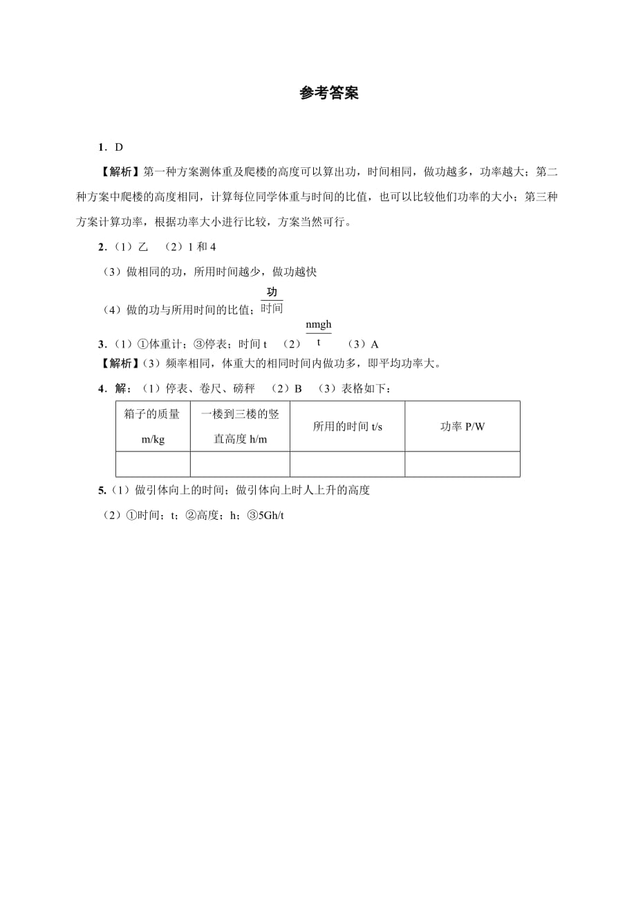 专项练习2　功率的探究-2019-2020学年八年级物理期中期末复习专项训练(人教版下册)_第4页