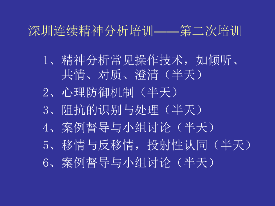 深圳连续精神分析培训二次培训说课讲解_第1页