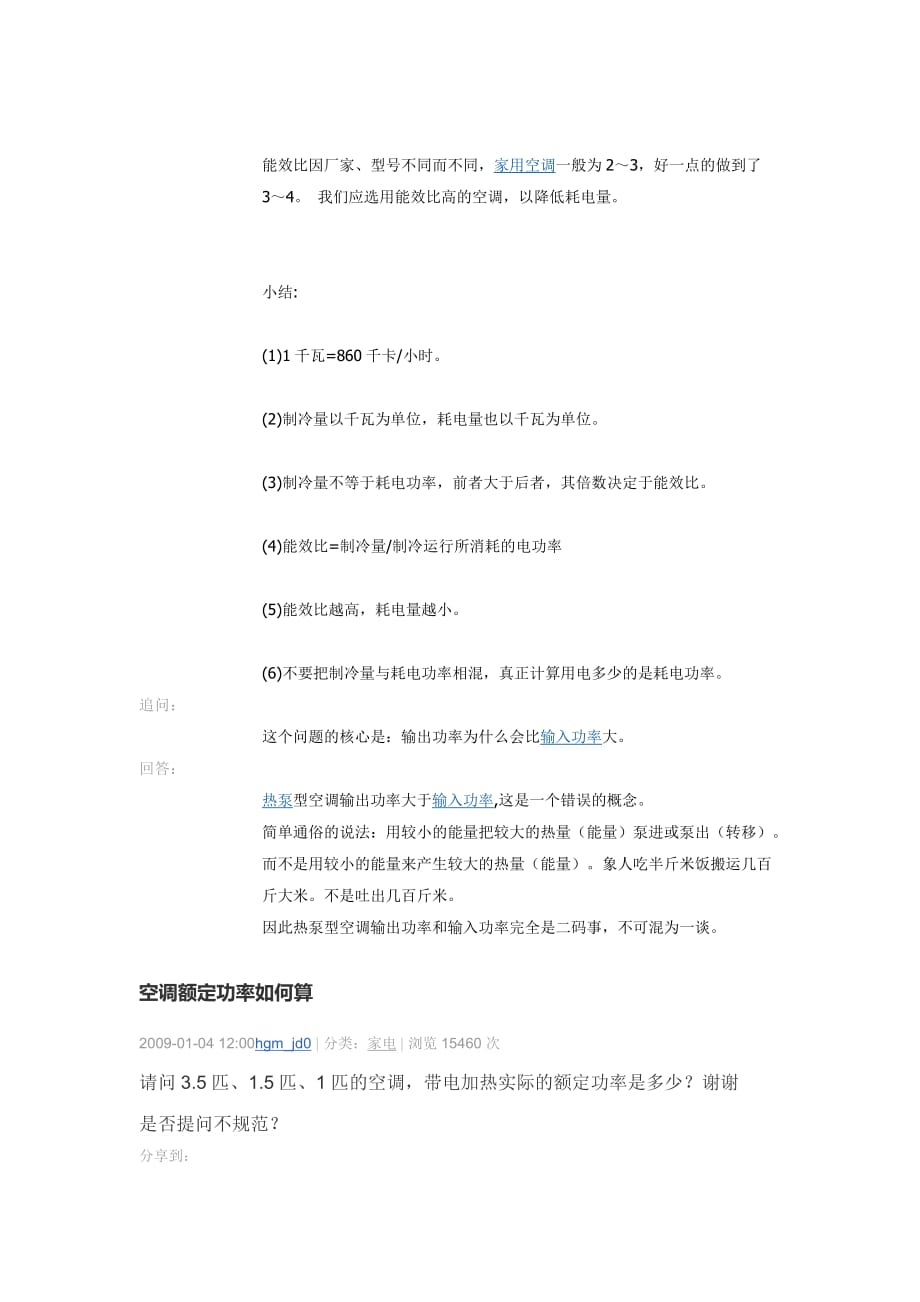 空调制冷量和额定功率.doc_第4页