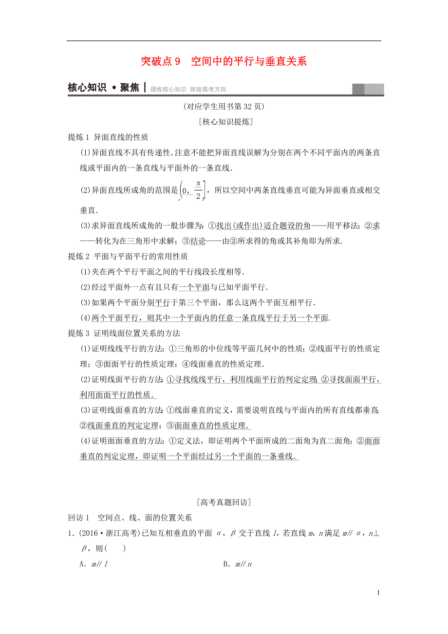 （浙江专）高考数学第1部分重点强化专题专题4立体几何突破点9空间中的平行与垂直关系教学案_第1页