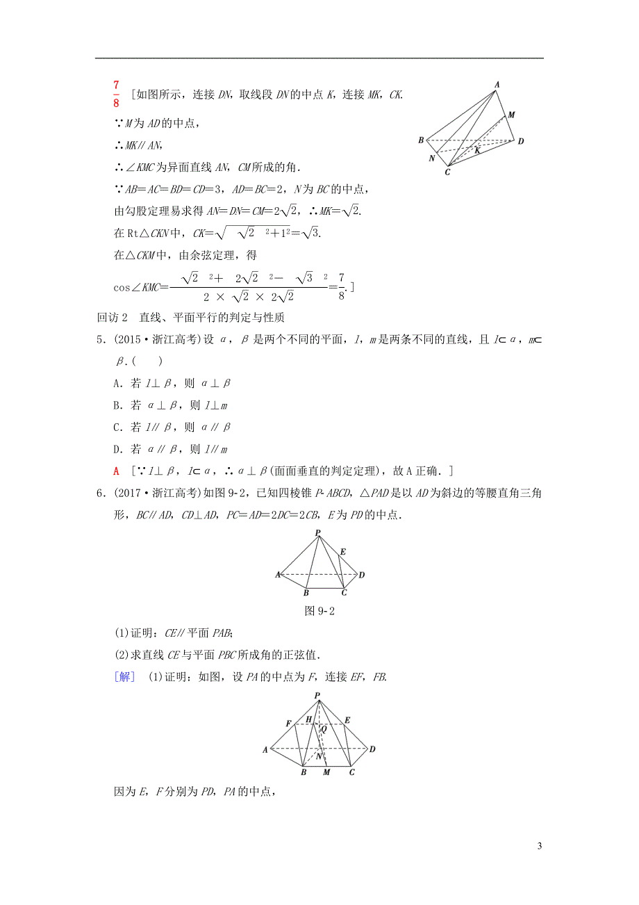 （浙江专）高考数学第1部分重点强化专题专题4立体几何突破点9空间中的平行与垂直关系教学案_第3页