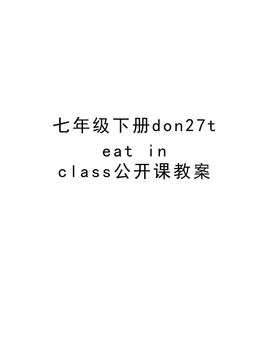 七年级下册don27t eat in class公开课教案教学提纲_第1页