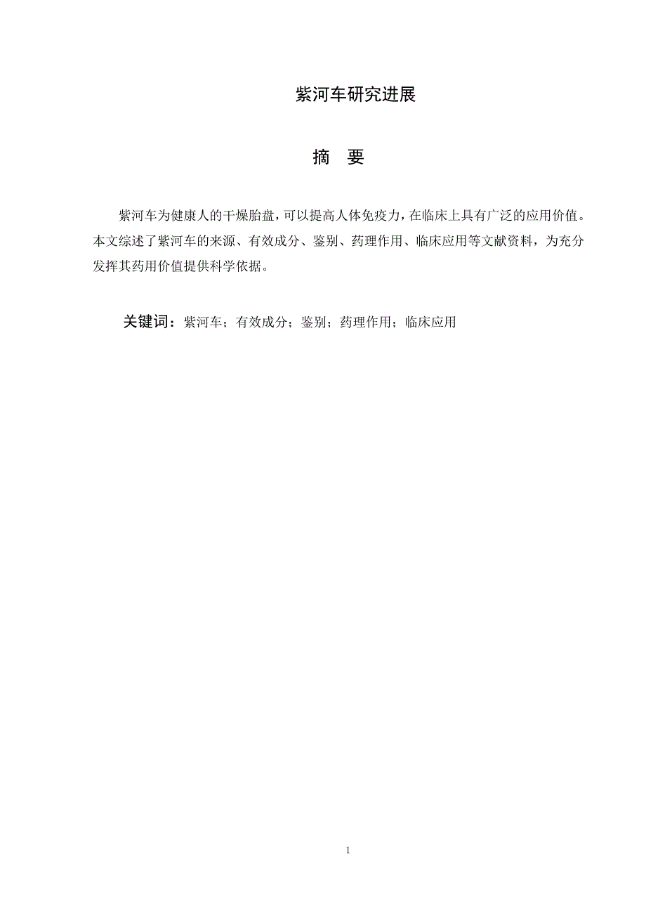 紫河车的药理作用及临床研究_第1页