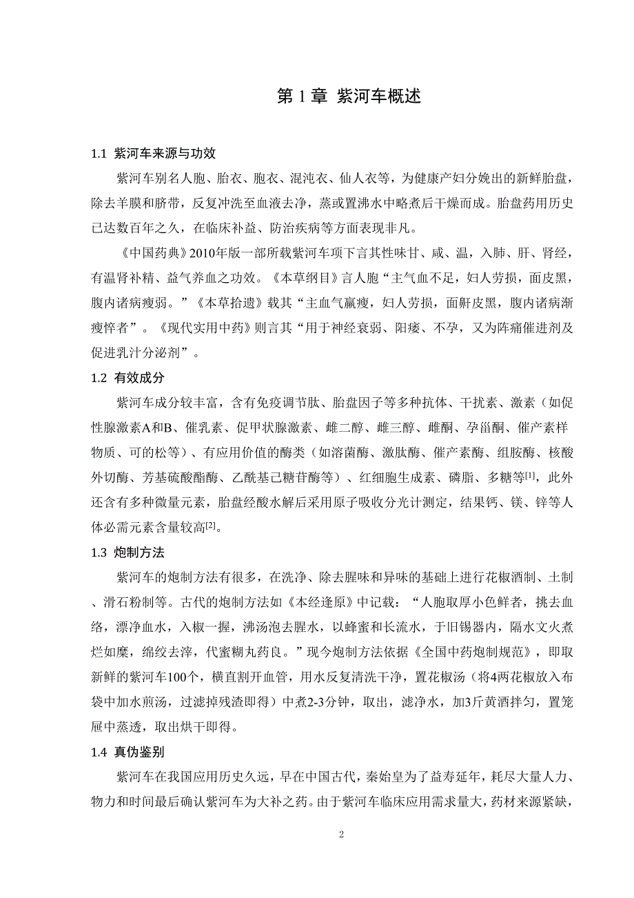 紫河车的药理作用及临床研究_第2页