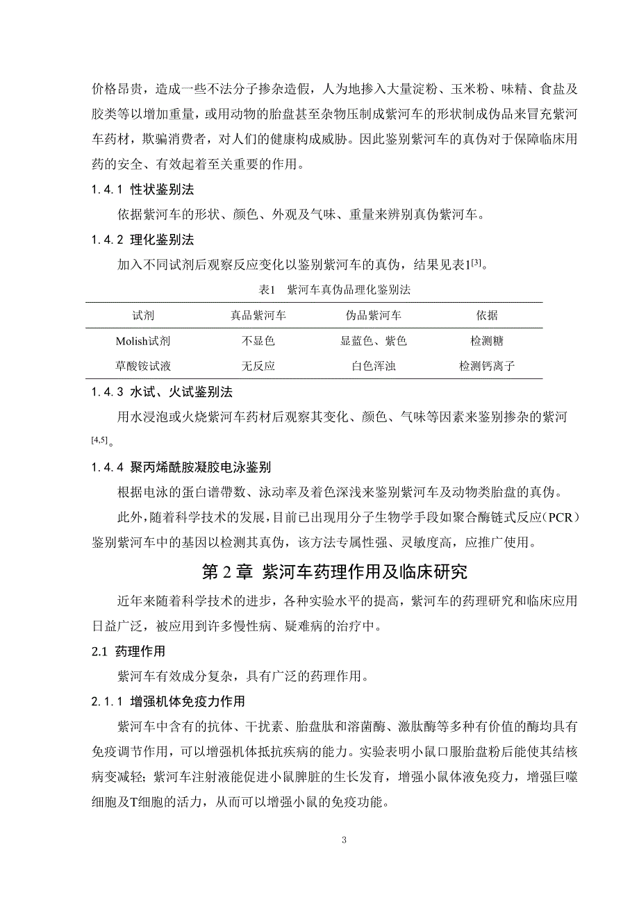 紫河车的药理作用及临床研究_第3页