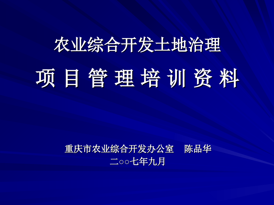 农业综合开发土地治理项目管理培训资料知识讲解_第1页