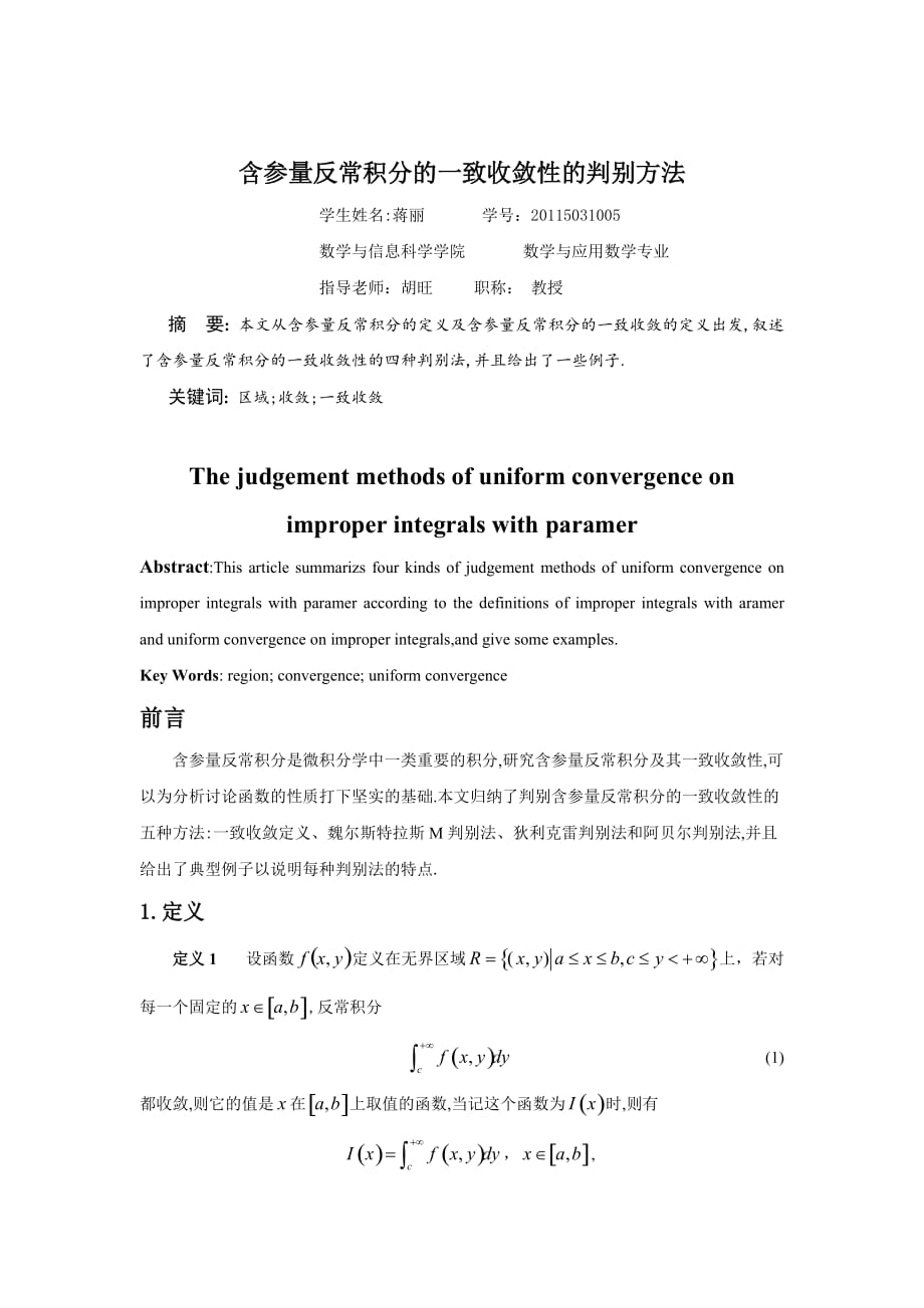 含参量反常积分的一致收敛性的判别方法.doc_第3页