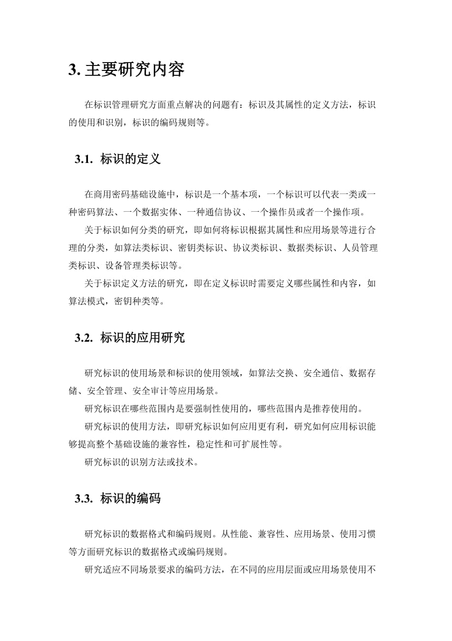 商用密码基础设施标识管理研究可行性报告.doc_第4页