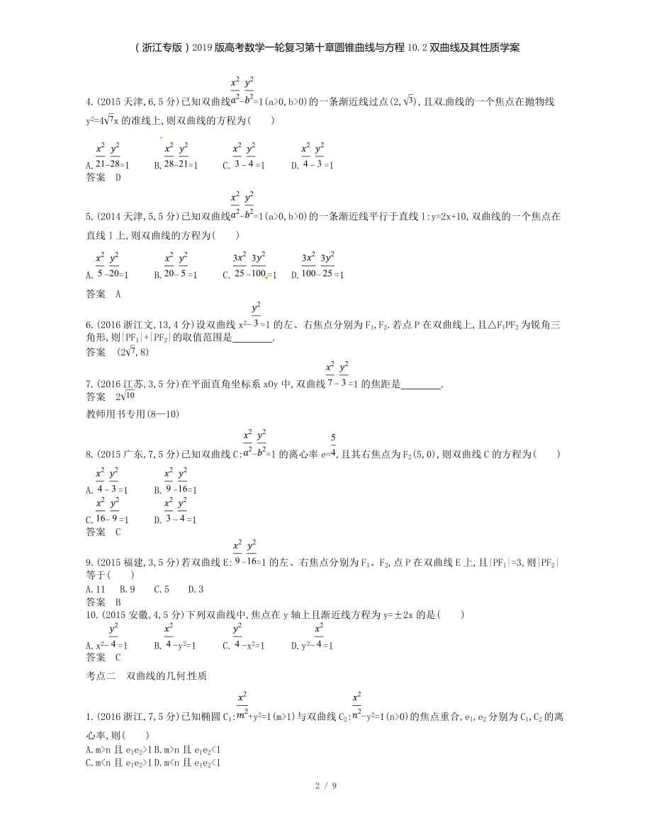 （浙江专）高考数学一轮复习第十章圆锥曲线与方程10.2双曲线及其性质学案_第2页