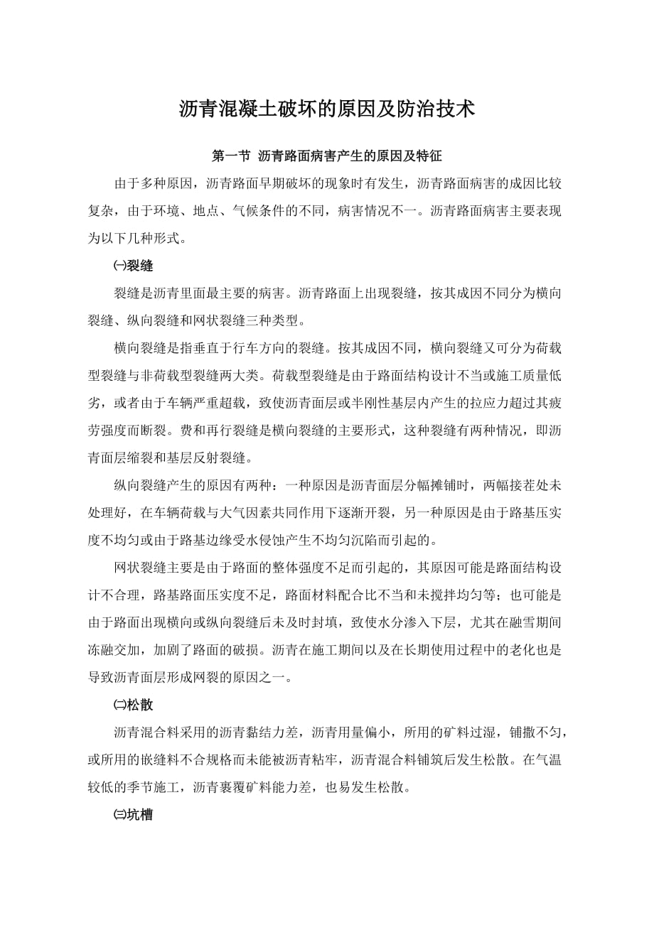 公路工程病害分析与防治技术.doc_第1页